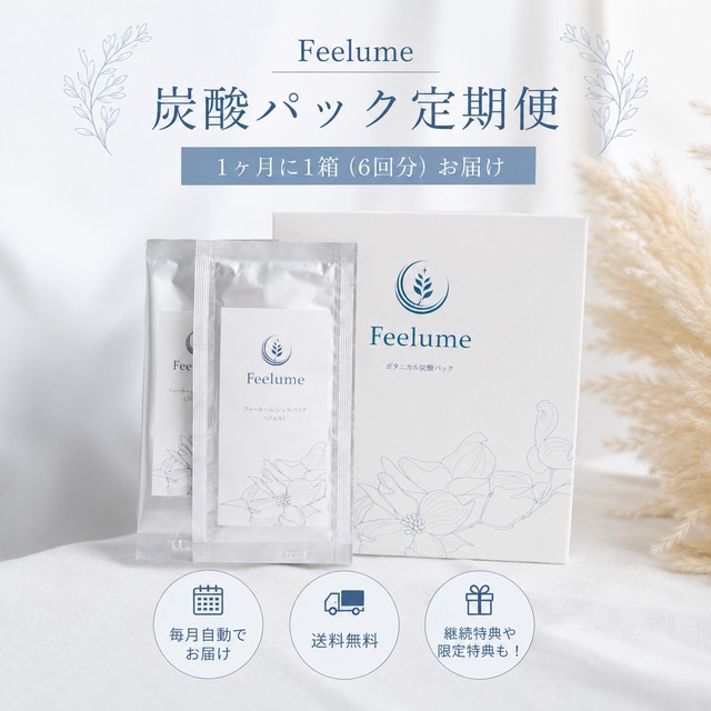 【定期便】ボタニカル炭酸パック（Feelume/フィールーム）