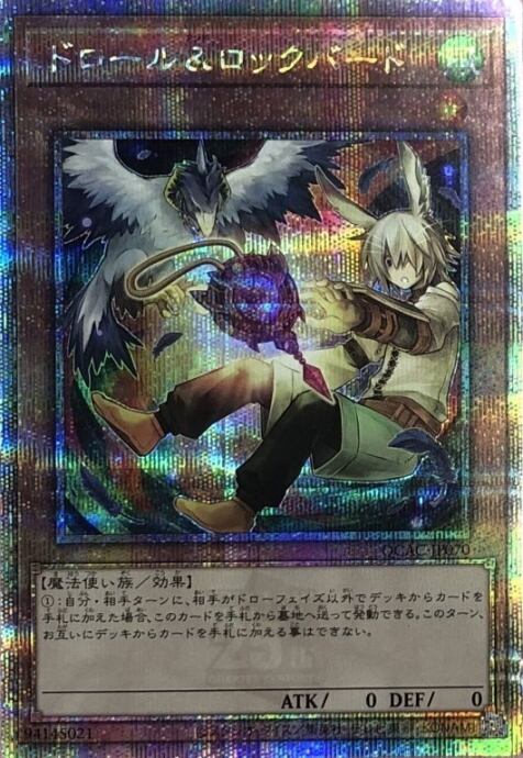 【Bランク】ドロール&ロックバード(絵違い(25th)