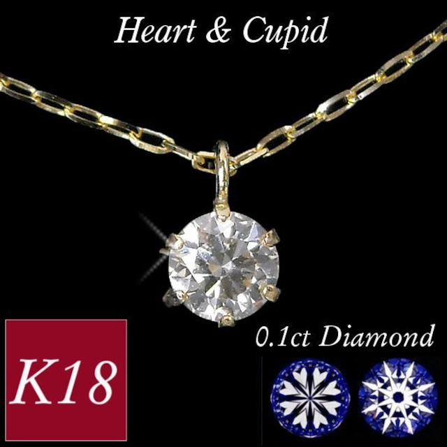 ダイヤモンド ネックレス 一粒 ハートアンドキューピッド k18 18金ゴールド 18k 4月誕生石 0.1ct 0.1カラット h&c 6本爪 レディース 50代 40代 60代 30代 20代 pt900 pt850 あずきチェーン 妻 彼女 ギフト プレゼント