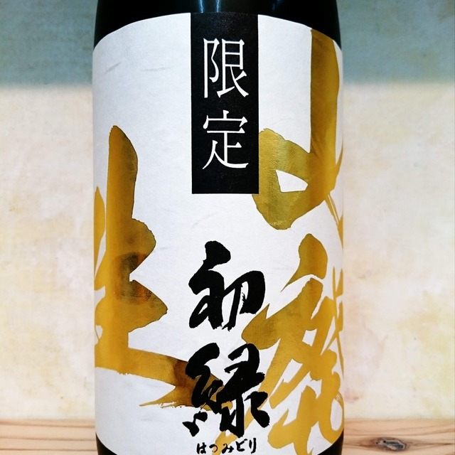 初緑 山廃純米 限定生原酒　1.8L