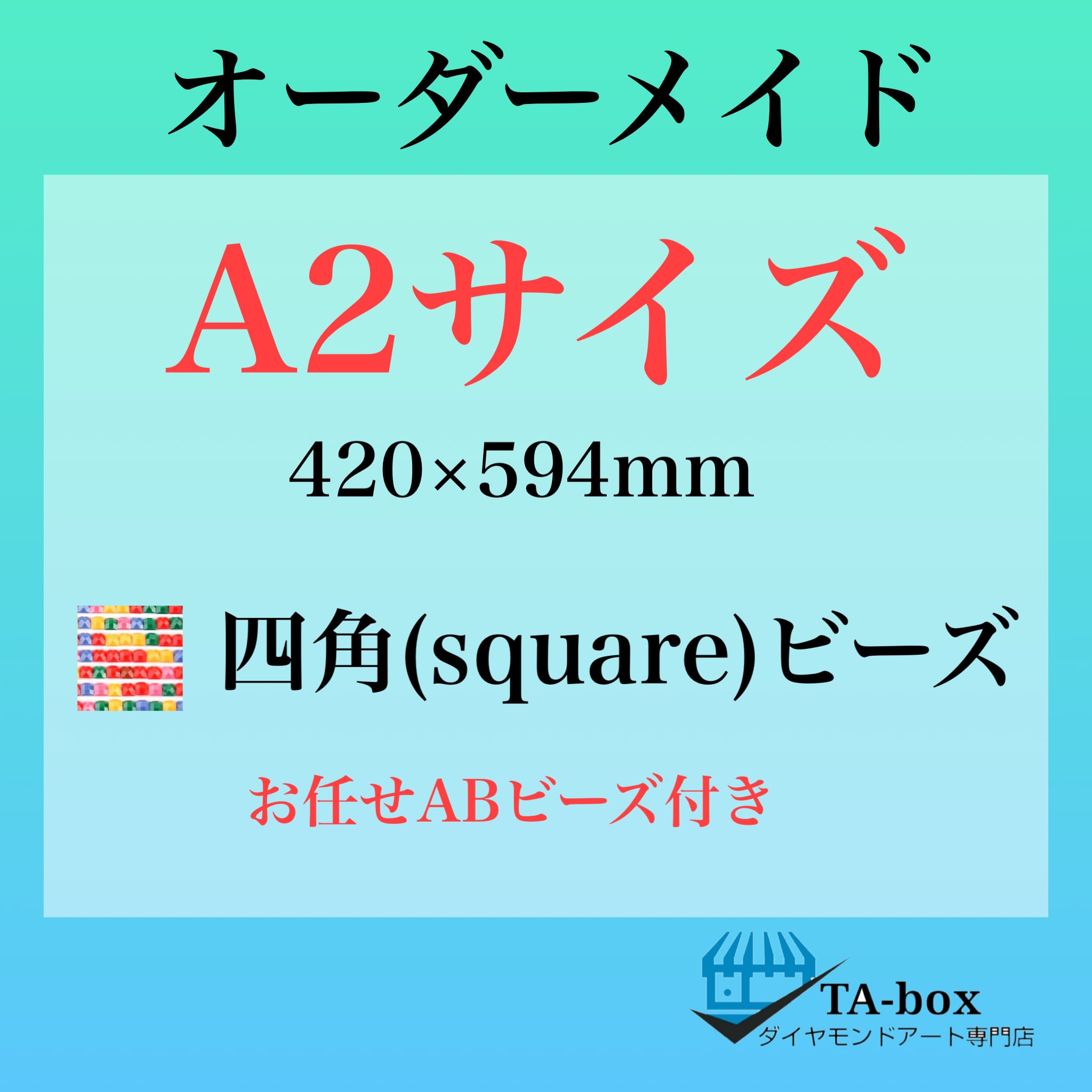 20)四角ビーズ【A2サイズ】オーダーメイド専用ページ☆ダイヤモンドアート