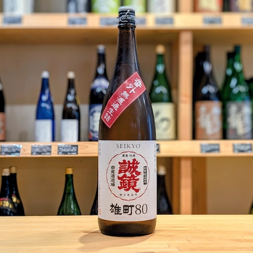 誠鏡 純米 雄町80 無濾過生詰 1.8L【日本酒】