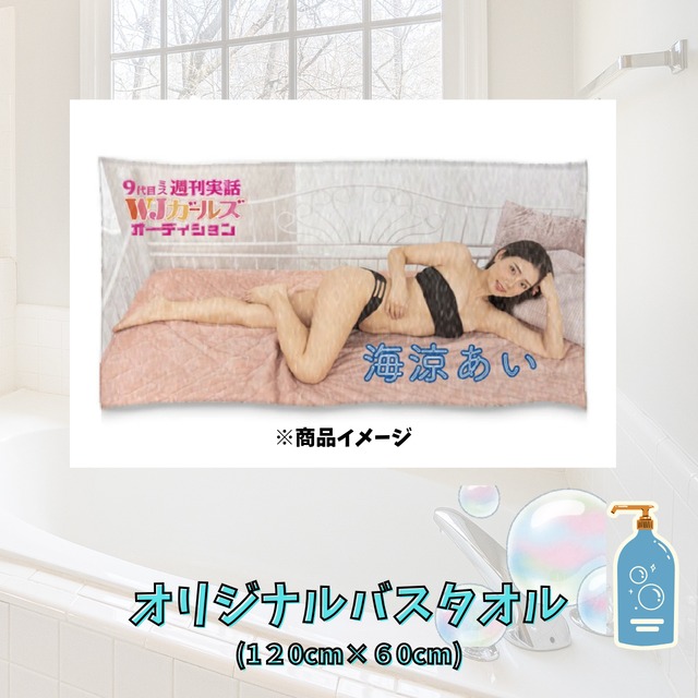 【海涼あい】バスタオル