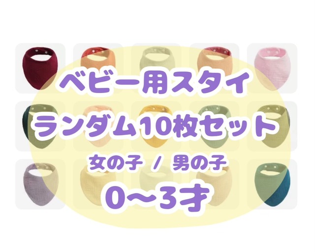 ベビー用スタイ / ランダム10枚 / 女の子 / 男の子 / 〜3才