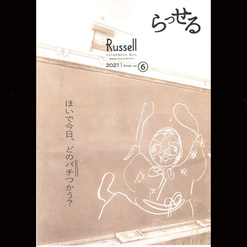かぶら屋会報誌 Back Number 「Russell」2021 winter vol.⑥