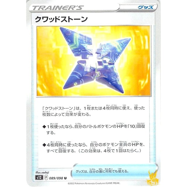 クワッドストーン s12 089/098U グッズ 状態：A ポケカ