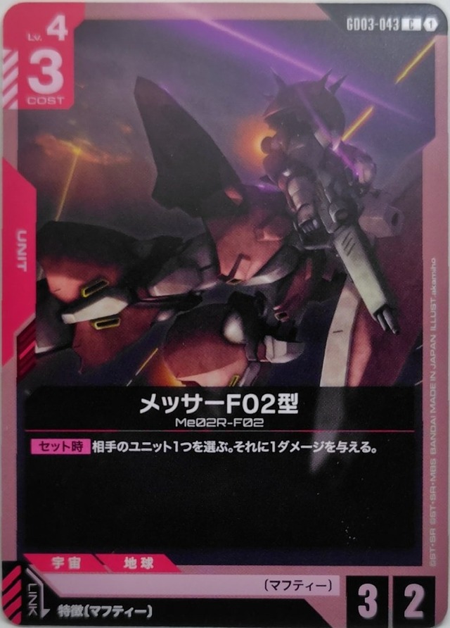 メッサーF02型【GD03-043】[C]