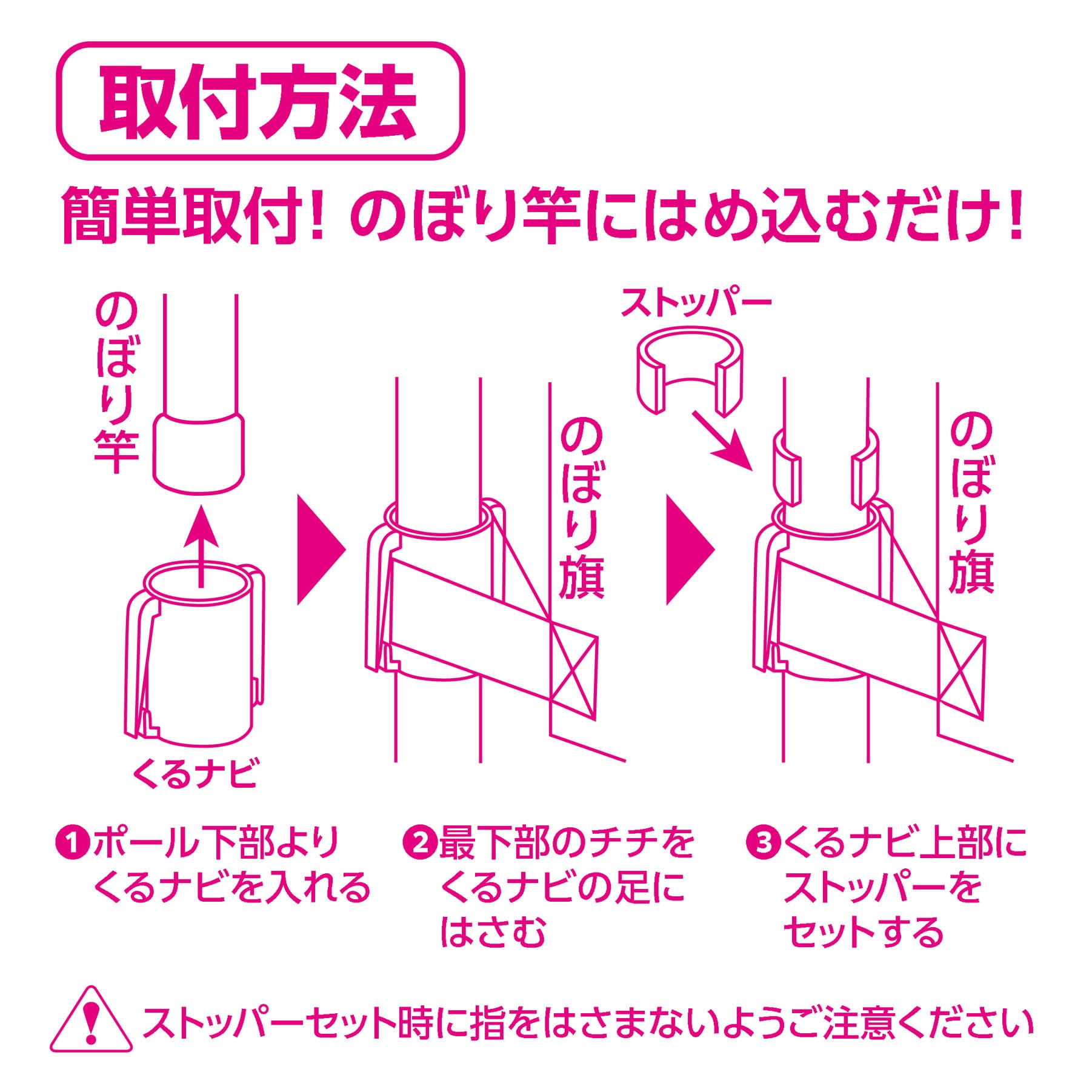 くるナビ（Ø22mm用）1組（白色）22型 のぼり旗の巻き上がり・絡みつき