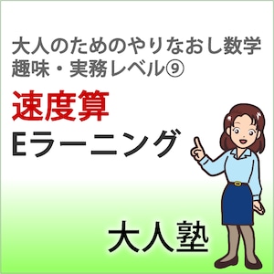 速度算【大人のためのやり直し数学】