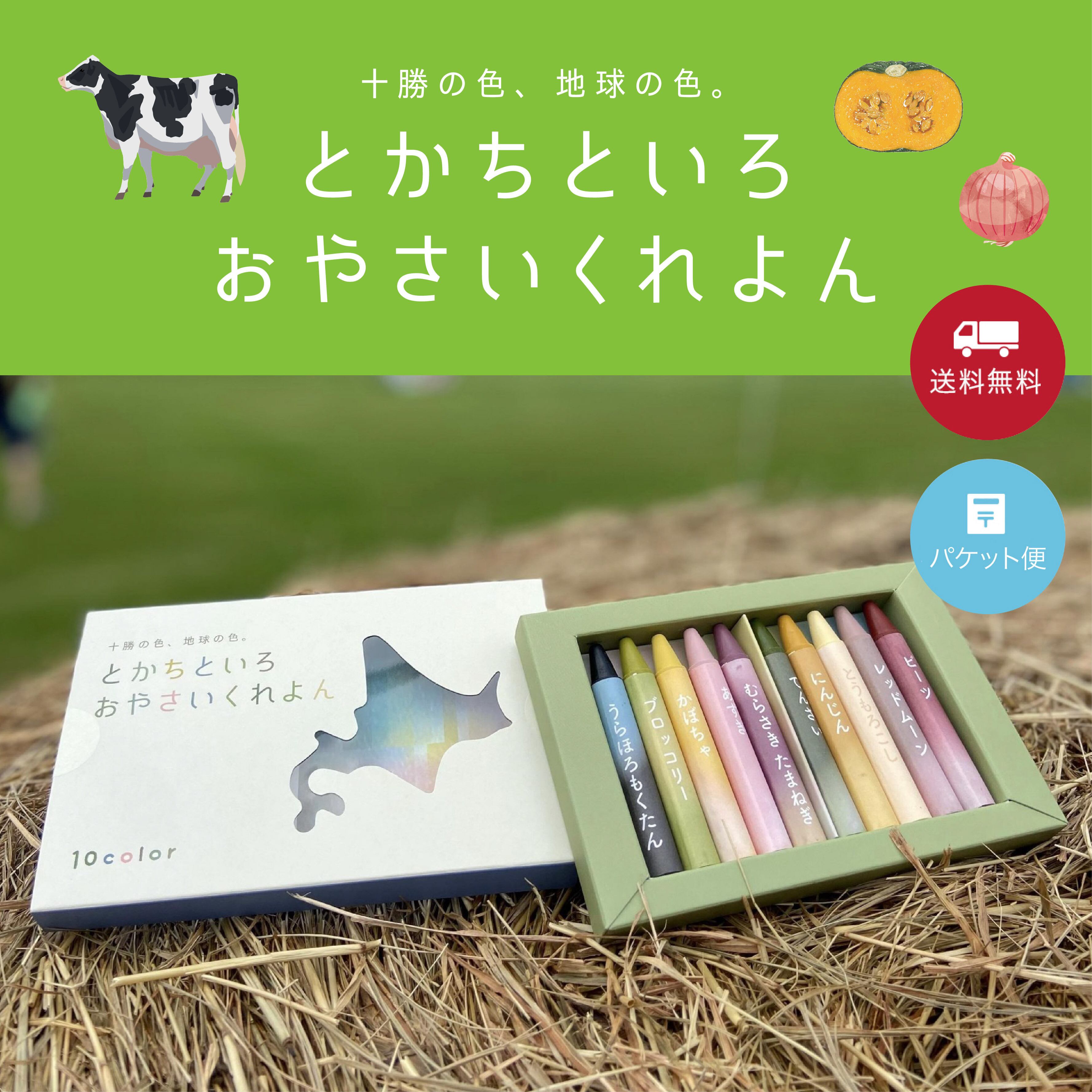 【New!】とかちといろおやさいくれよん