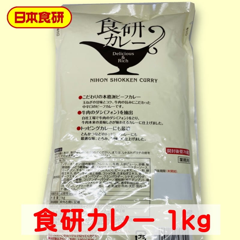 日本食研・業務用　1袋　温めるだけですぐ召し上がれま【ポスト便】　(1kg)　】　【　うまいもの市場　食研　カレー