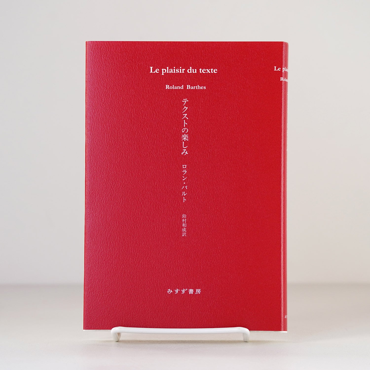 テクストの楽しみ | ロラン・バルト | rebelbooks