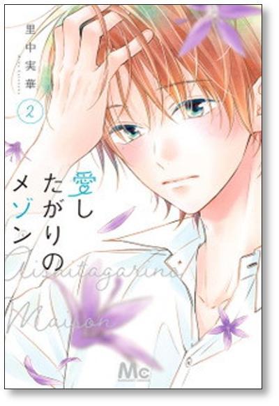 愛したがりのメゾン 全巻初版セット1ー6巻 愛したがりのメゾン 里中実華 [1-6巻 漫画全巻セット/完結] | PAY ID