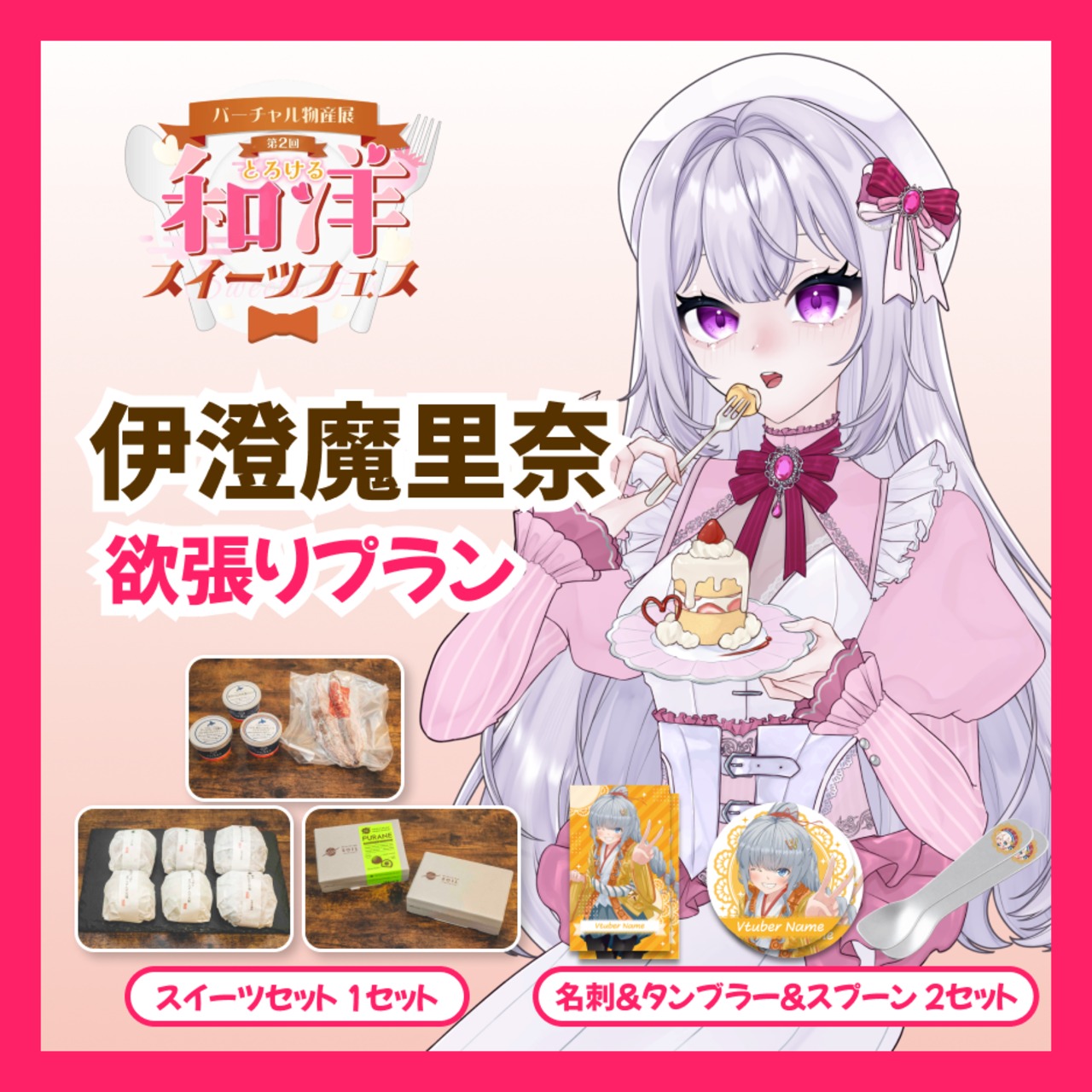 【欲張りプラン】【伊澄魔里奈】バーチャル物産展 第二回とろける和洋スイーツフェス