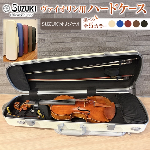 全５色 SUZUKI バイオリンハードケース