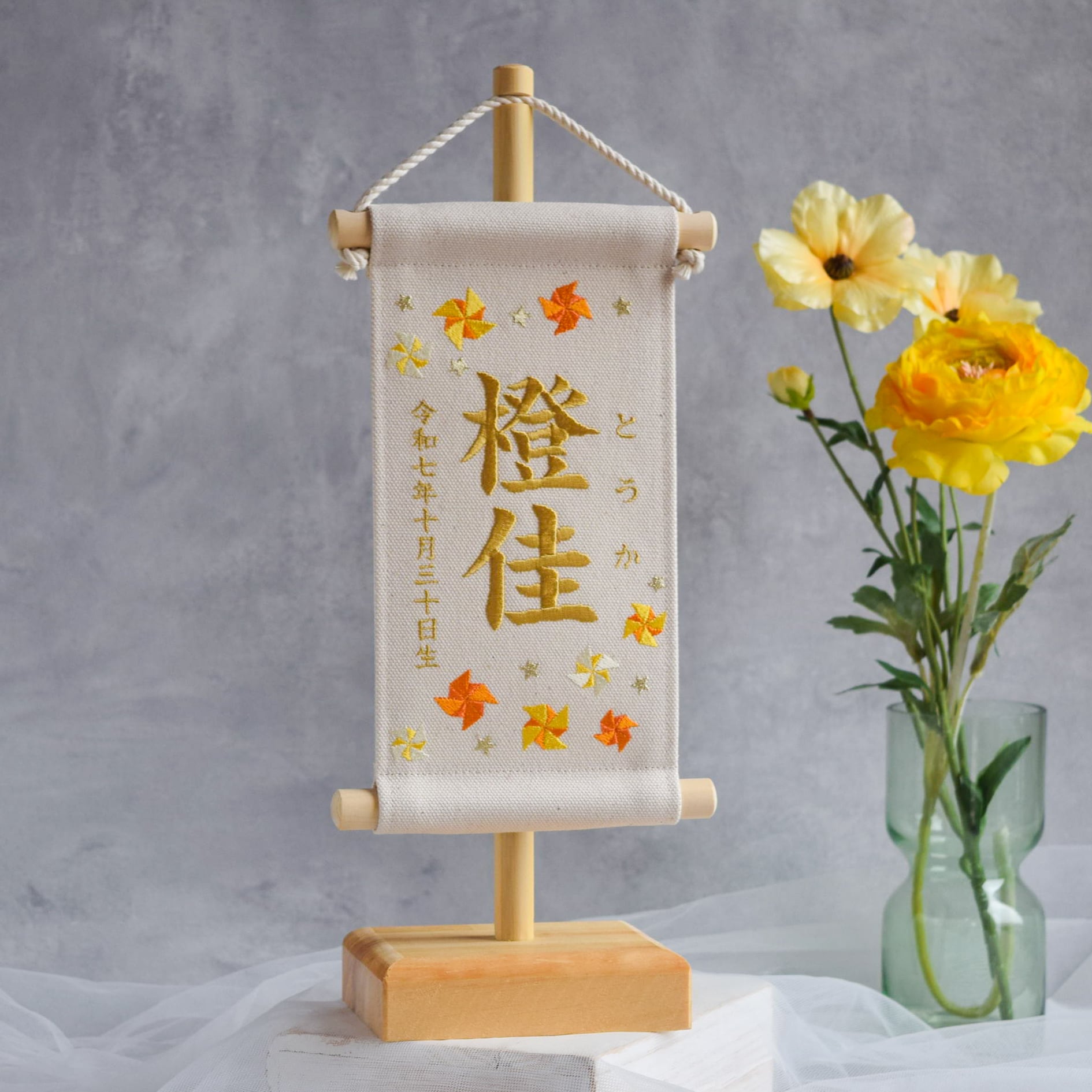 【スタンド付】刺繍名前旗【オレンジ風車|オフホワイト|小サイズ】命名書 出産祝い こどもの日 五月人形 端午の節句 男の子