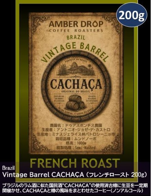 Vintage Barrel CACHAÇA（フレンチロースト 200g）