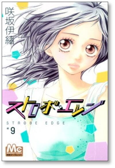 ストロボエッジ 咲坂伊緒 [1-10巻 漫画全巻セット/完結] | 漫画全巻
