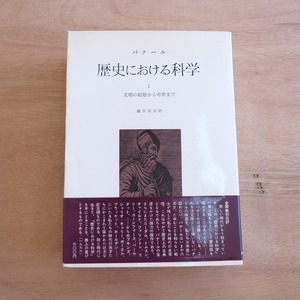 歴史における科学　【全4冊揃】