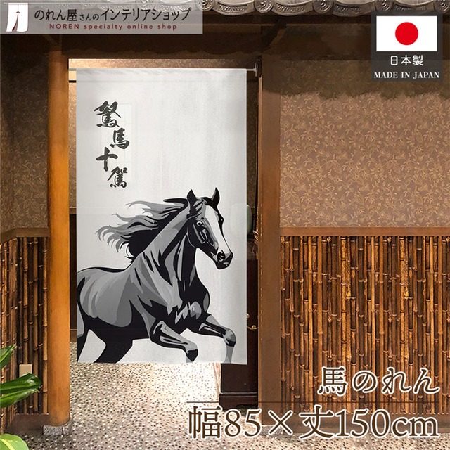 【受注生産】のれん 駑馬十駕 85×150cm 44820
