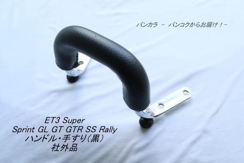 「ET3 Sprint Rally　ハンドル・手すり（黒）　社外品」