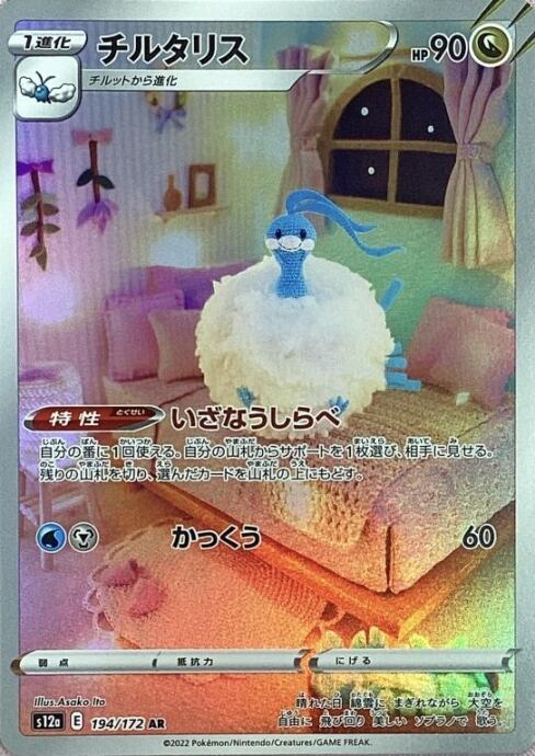 【美品】チルタリス(AR)