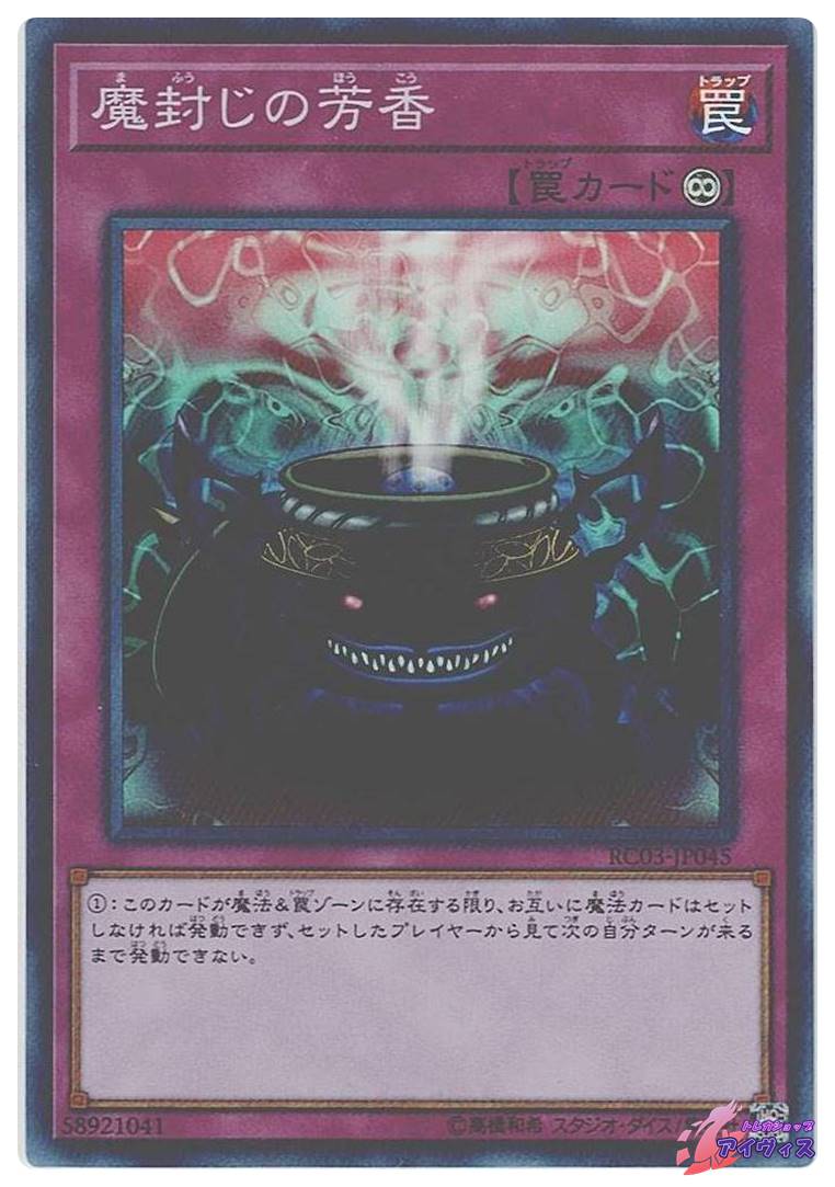 魔封じの芳香 [スーパー] [ランクB] [RC03-JP045] [遊戯王] | トレカ