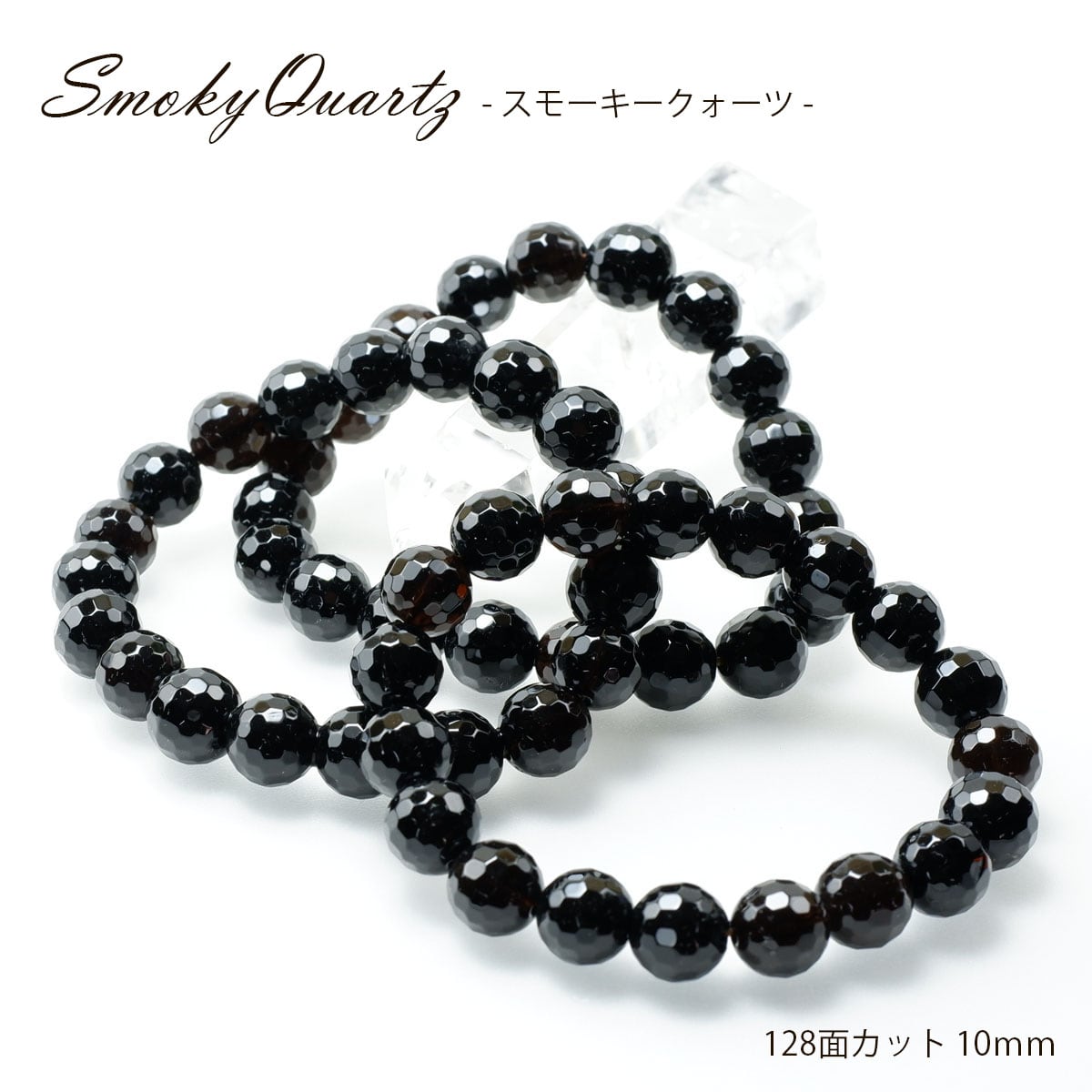 スモーキークォーツ ブレスレット 128面カット10mm 煙水晶 スモーキー ランダム発送 メール便可 711-84