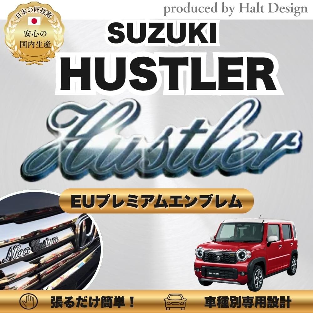 スズキ カーアクセサリー EUプレミアムエンブレム HUSTLER ハスラー