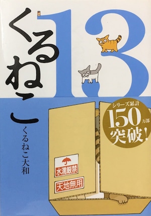 くるねこ１３