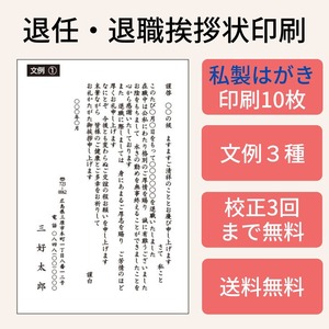 退職挨拶状　退職はがき　私製はがき10枚　モノクロ印刷　校正有