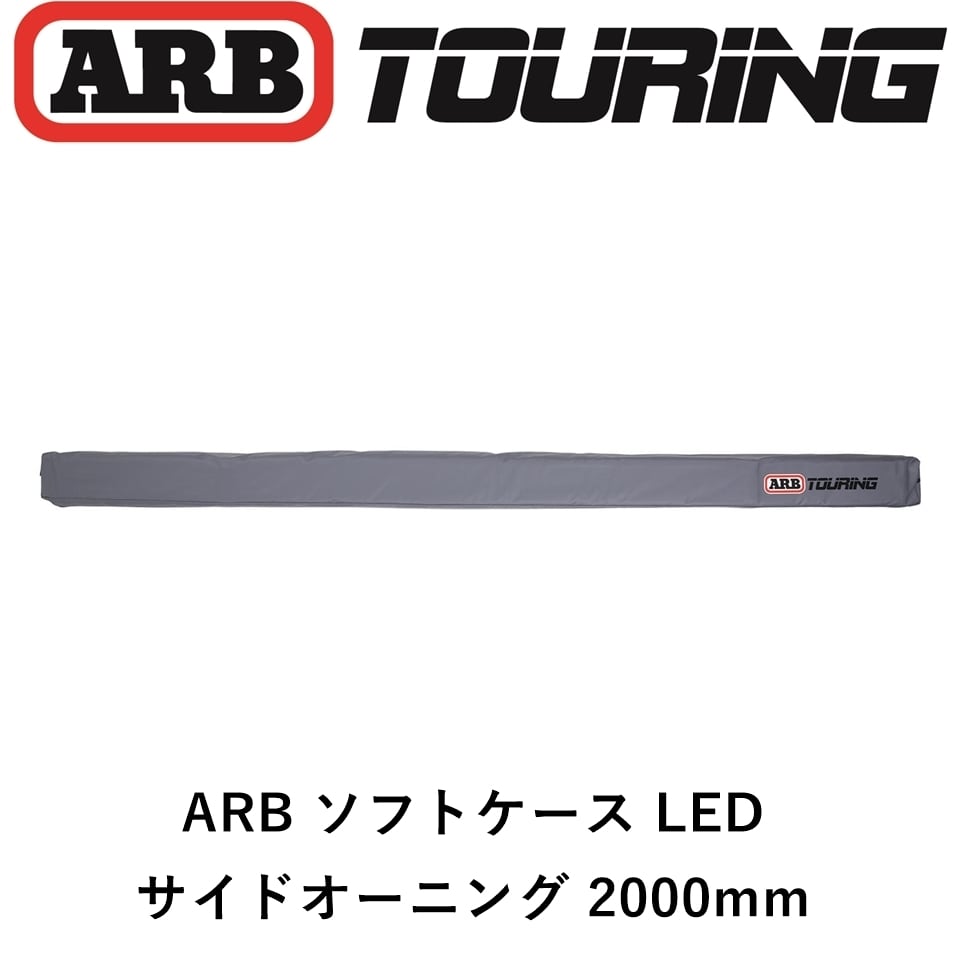 ARB LEDライト付き ソフトケース オーニング 2000mm | FD-camp 公式