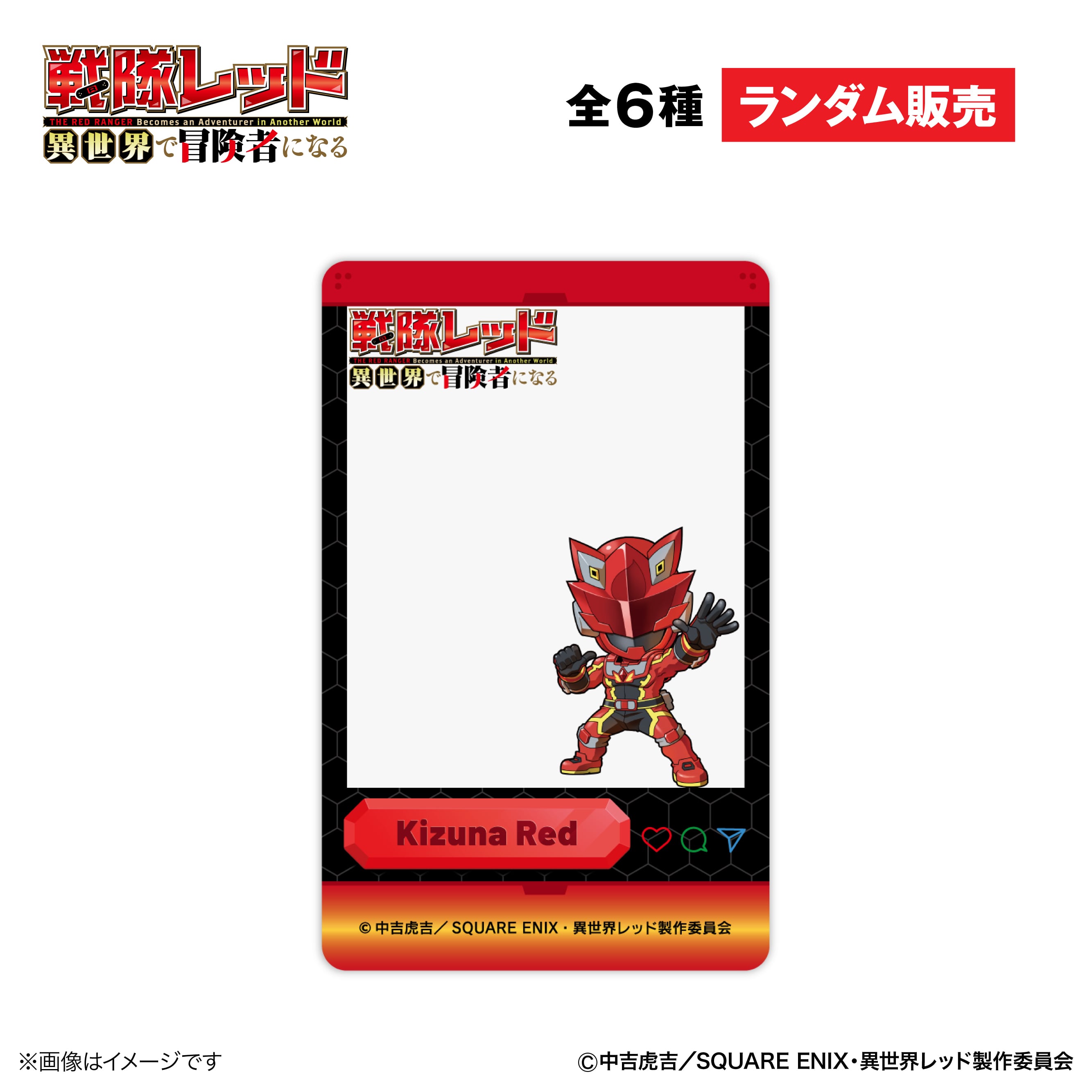 TVアニメ『戦隊レッド 異世界で冒険者になる』 × ORBcafe 【ランダム