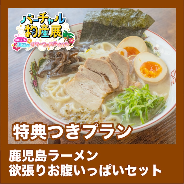 【特典つきプラン】鹿児島ラーメン 欲張りお腹いっぱいセット（サマーフェス【夜】）