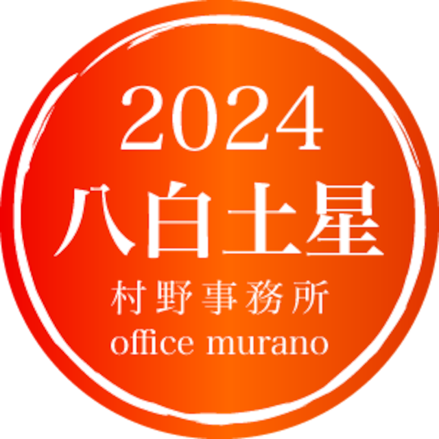 【八白土星4月生】吉方位表2024年度版【30歳以上用】