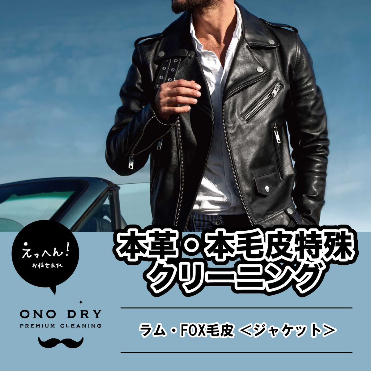 ラム・FOX毛皮 ＜ジャケット＞ クリーニング | onodry