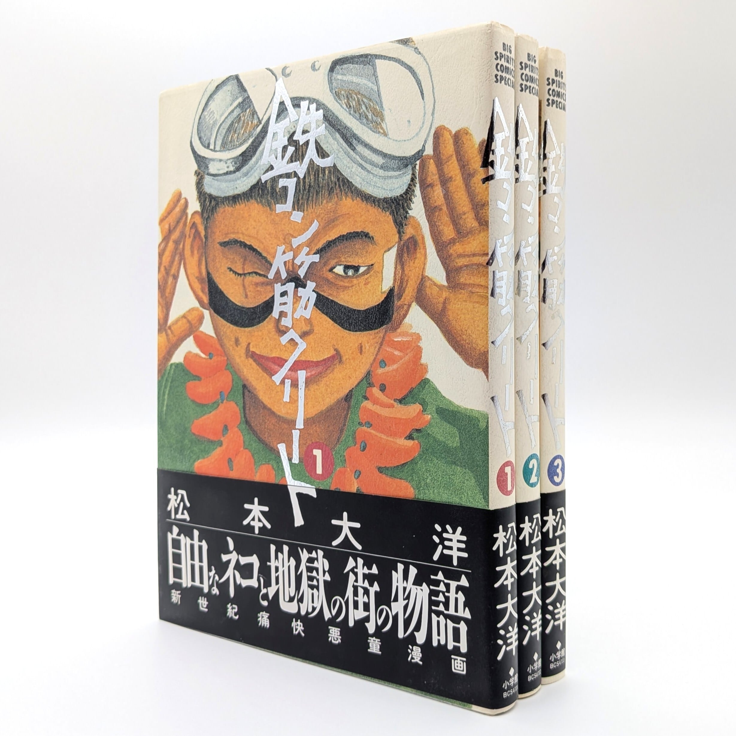 鉄コン筋クリート 全3巻 | まわりみち文庫
