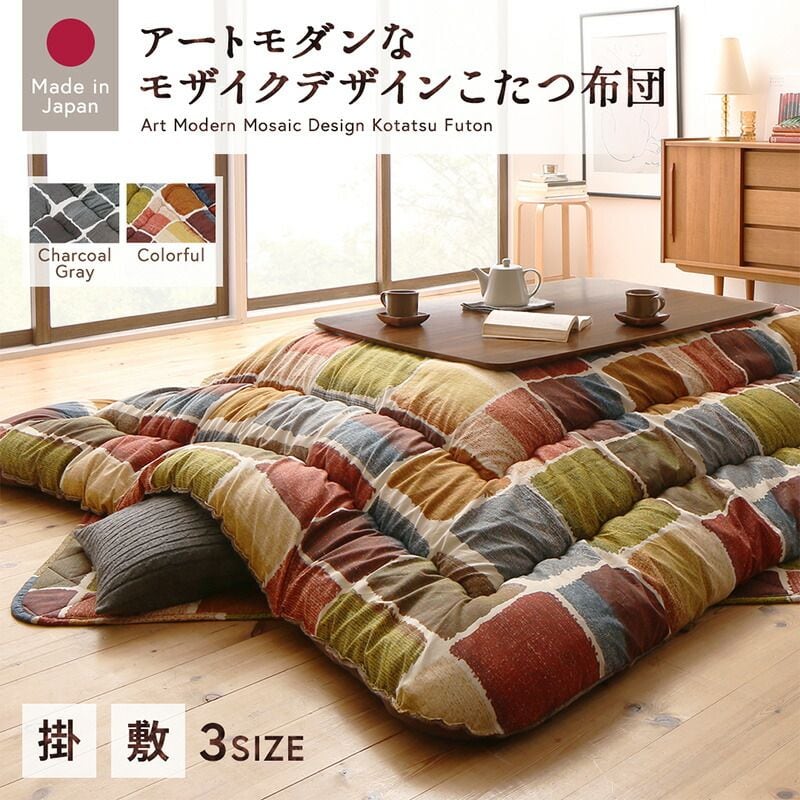 アートモダンなモザイクデザインこたつ布団 Kipfel キプフェル こたつ用掛け布団 5尺長方形(90×150cm)天板対応