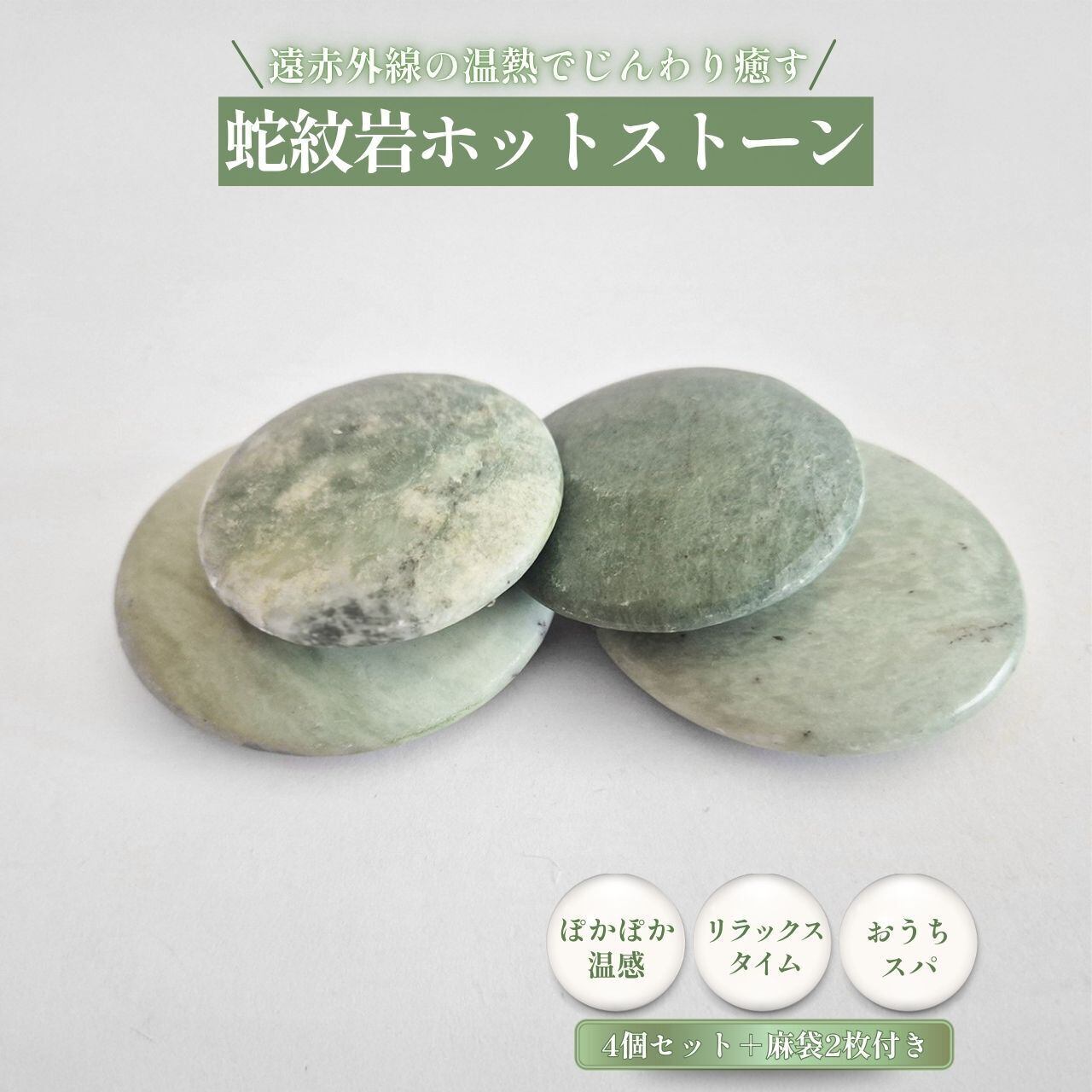 蛇紋岩ホットストーン 4個セット【翡翠に似た天然石】遠赤外線でじん