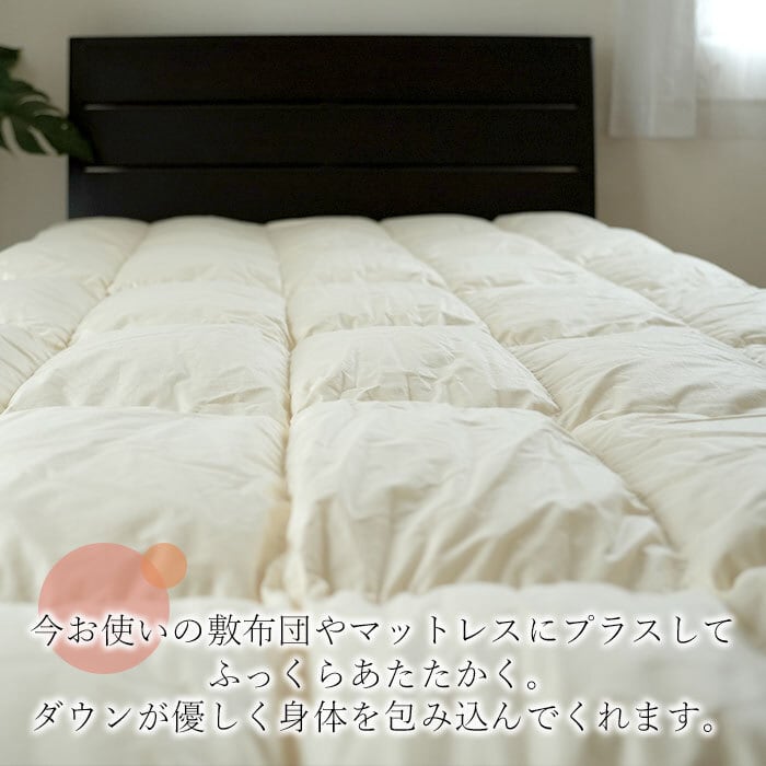ダブル 1.6kg（増量）】ダウンパッド ダウン敷きパット 羽毛敷パット