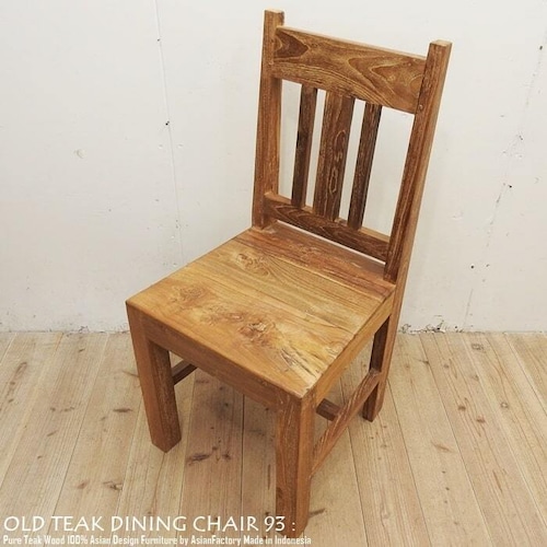 オールドチーク無垢材 ダイニングチェア93 アジアン家具 椅子 ハイバックチェア 木製いす 天然木イス モダンアジアン 完成品 バリ家具 ウォルナット マホガニーに並ぶ高級木材
