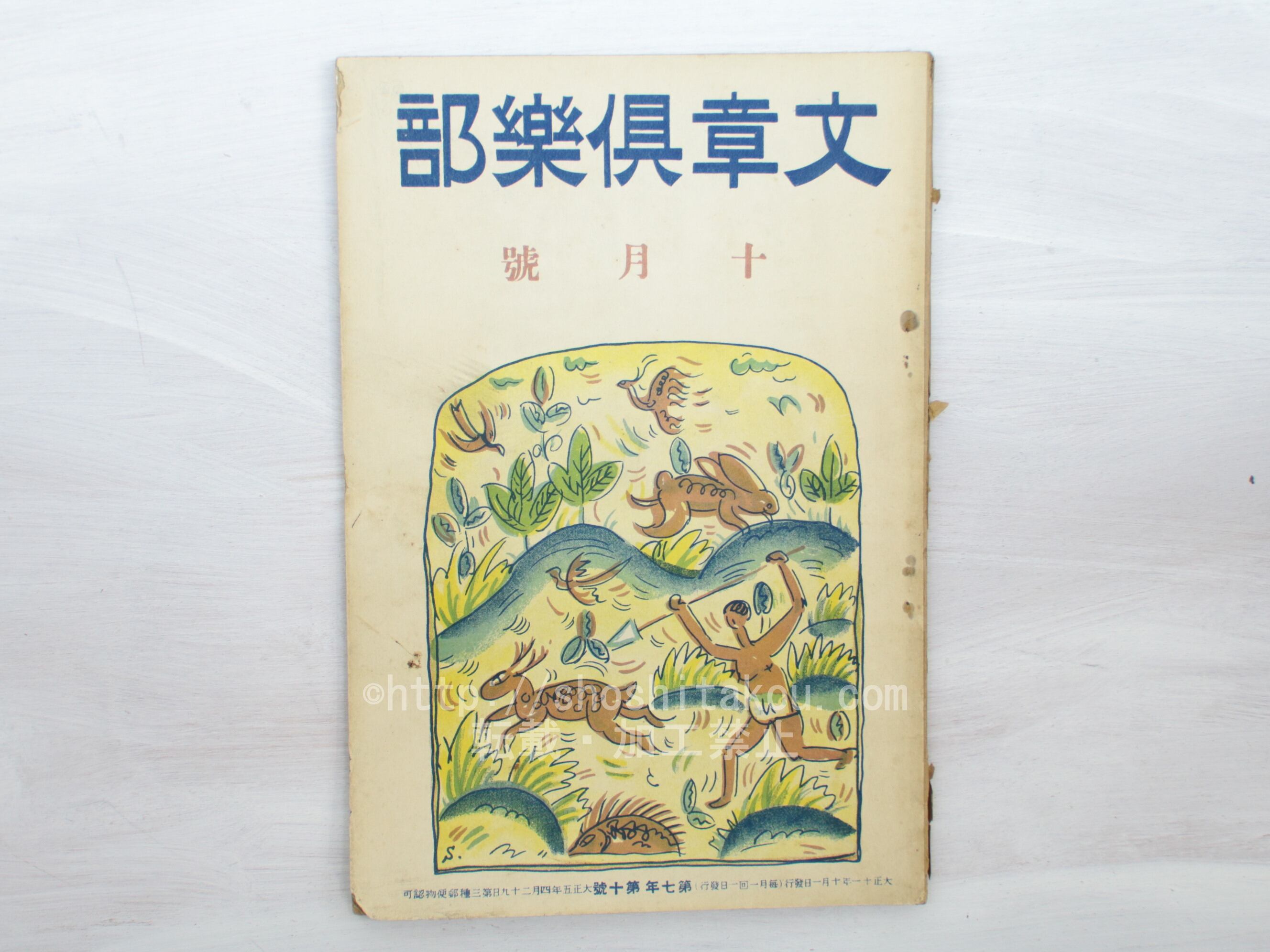 （雑誌）文章倶楽部　第7年第10号　/　　　[33446]