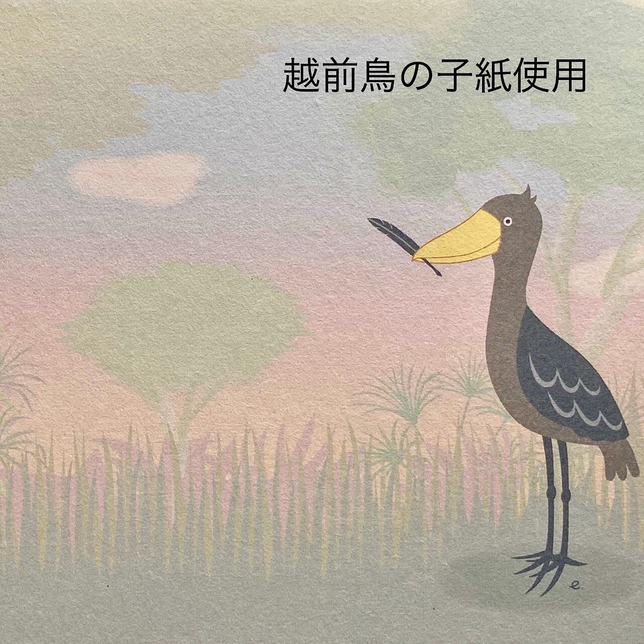 サイン帳 ハシビロコウ