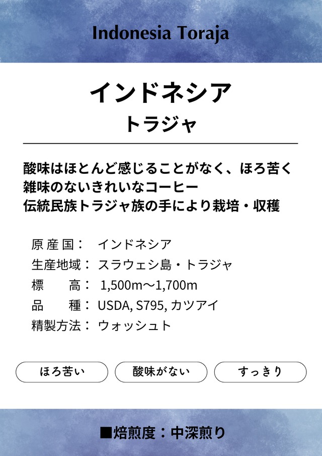 【たっぷりサイズ】インドネシア　トラジャ　200g/自家焙煎コーヒー豆/粉
