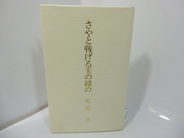 さやと戦げる玉の緒の　毛筆歌署名入　/　紀野恵　　[27474]