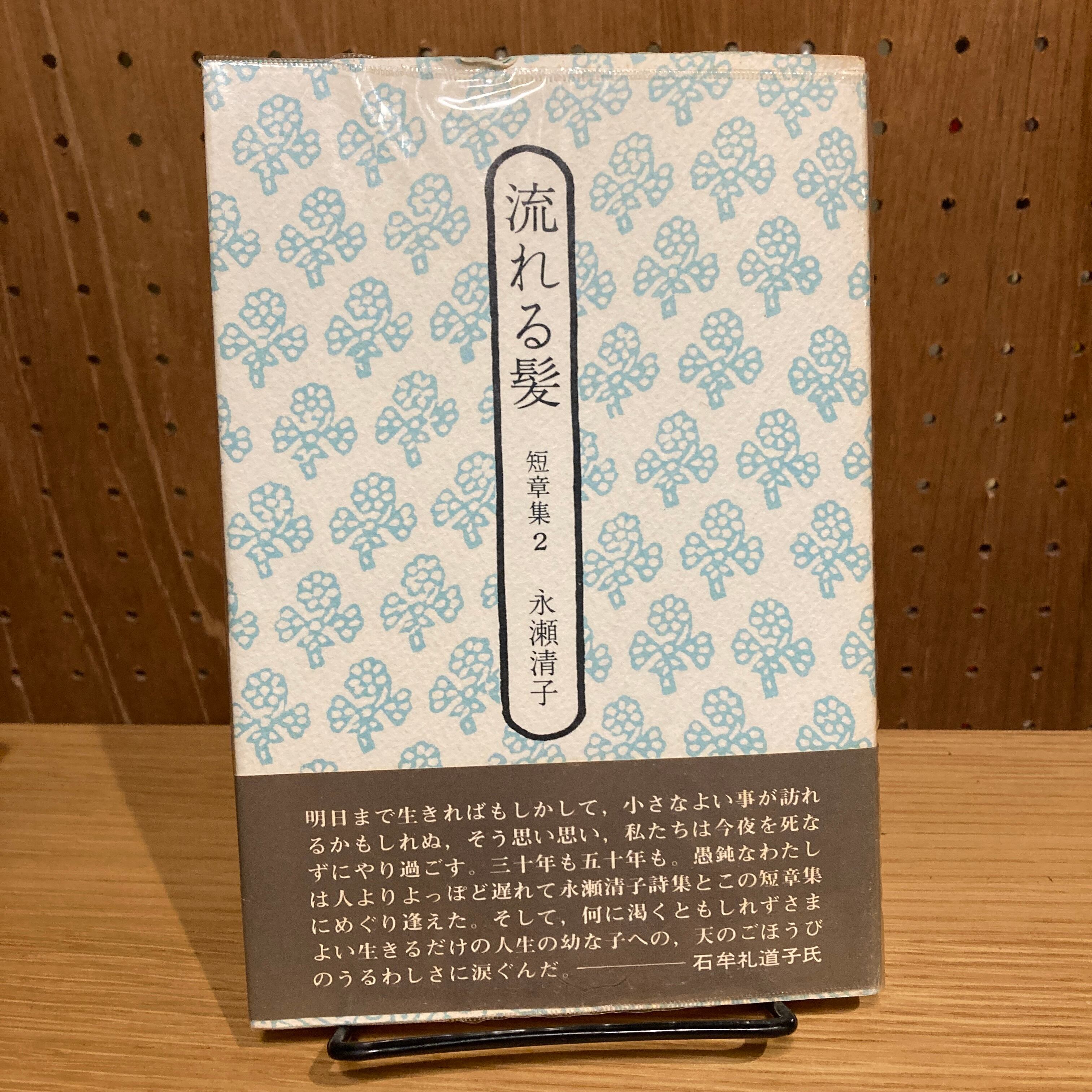 流れる髪 短章集2 / 著 永瀬清子、装幀 谷川俊太郎 | PAY ID