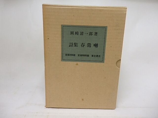 詩集　春鶯囀　限定200部版・毛筆署名入　/　岡崎清一郎　　[18038]