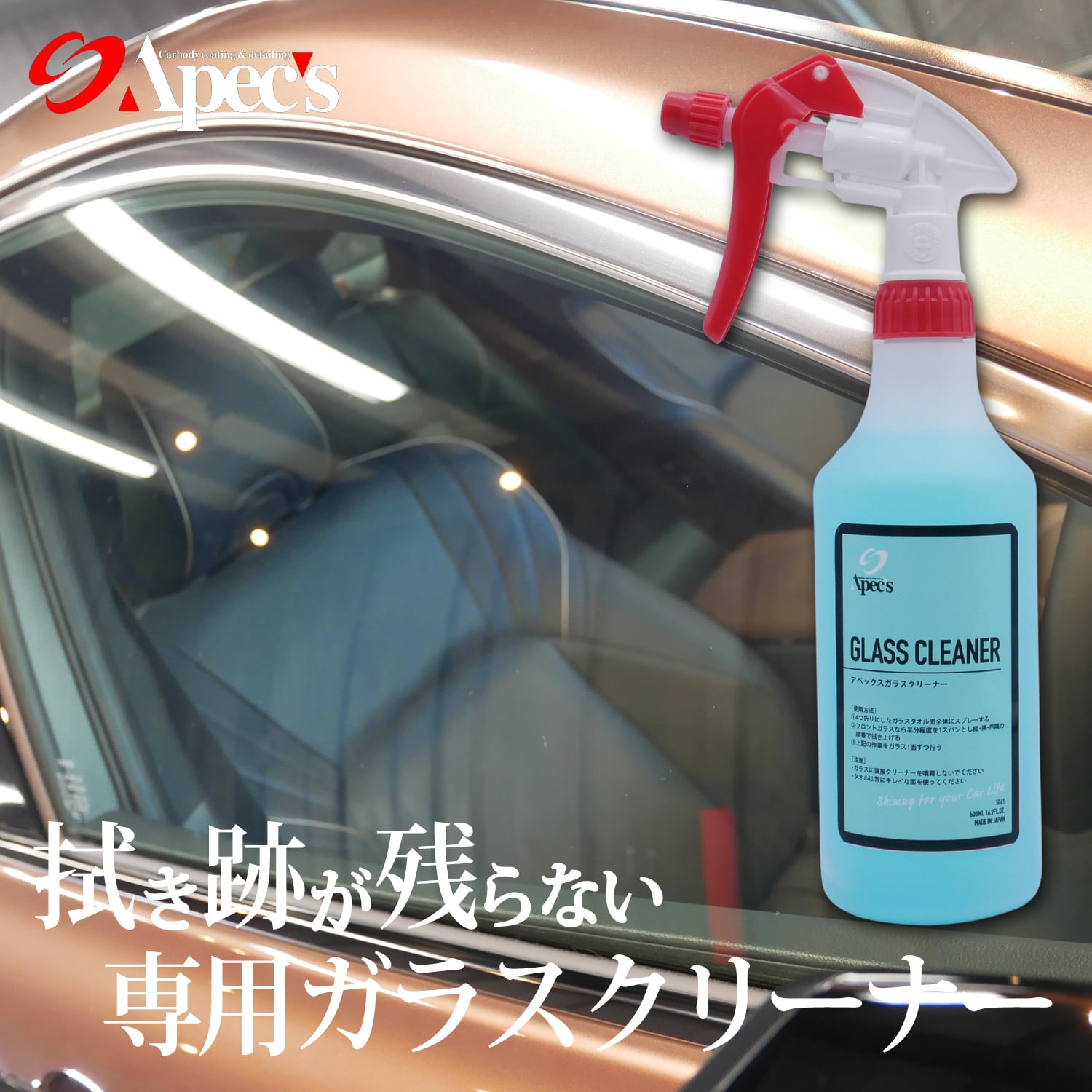 拭きスジが残らない ガラスクリーナー｜内窓の白モヤ・油膜に（500ml