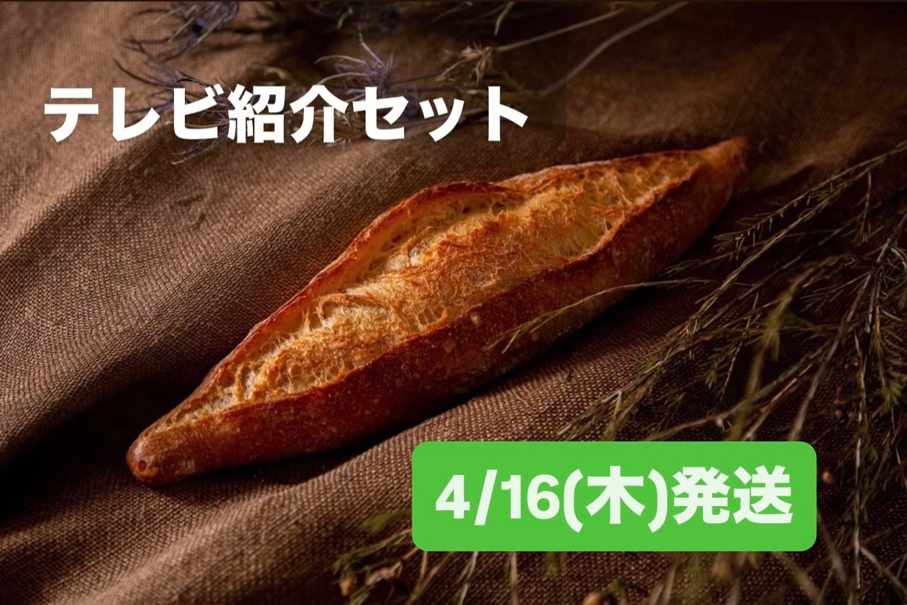 【4/16(木)発送】テレビ紹介セット