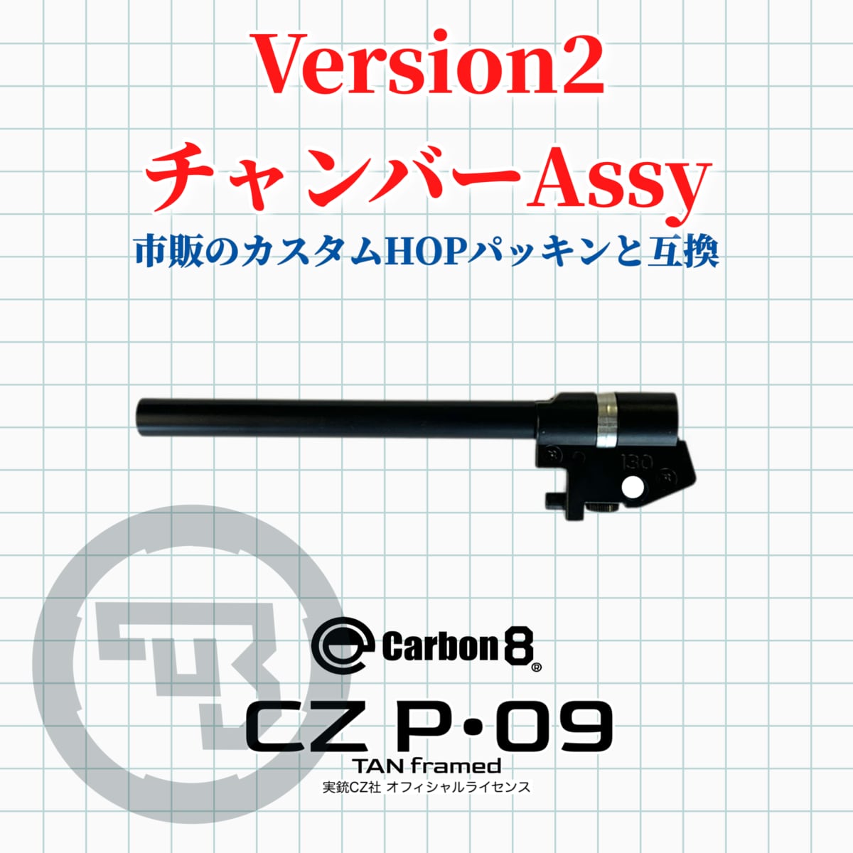 再入荷】Carbon8 CZ P09シリーズ対応 新型チャンバーAssy | Carbon8